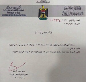 وثيقة رسمية: أمر ديواني صادر عن الأمانة العامة لمجلس الوزراء يقضي بتكليف (محمد نعمة سلمان) بمهام مدير عام توزيع كهرباء الوسط وكالةً