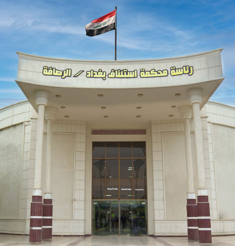 محكمة التحقيق المختصة بالنظر في قضايا النزاهة في الرصافة