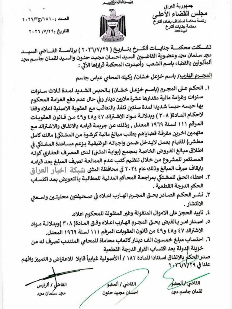 وثيقة قضائية تُظهر حكماً غيابياً من محكمة جنايات الكرخ بالحبس الشديد 3 سنوات بحق المتهم الهارب باسم خشان بتهمة الرشوة