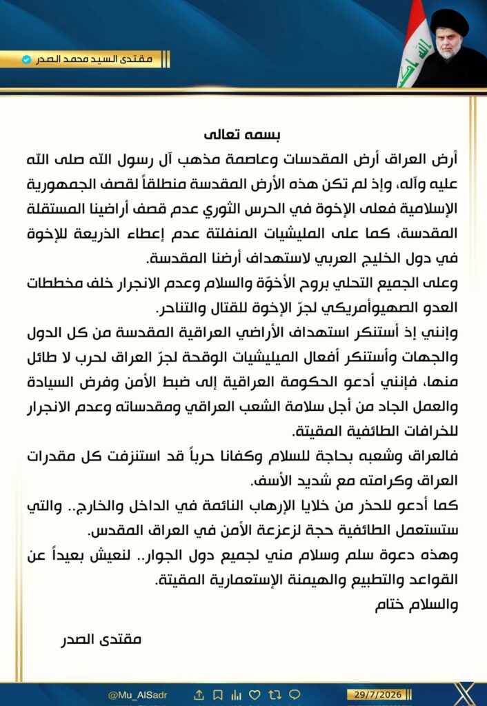 تغريدة السيد الصدر في حسابه بمنصة اكس بتاريخ ٢٩ يوليو ٢٠٢٦