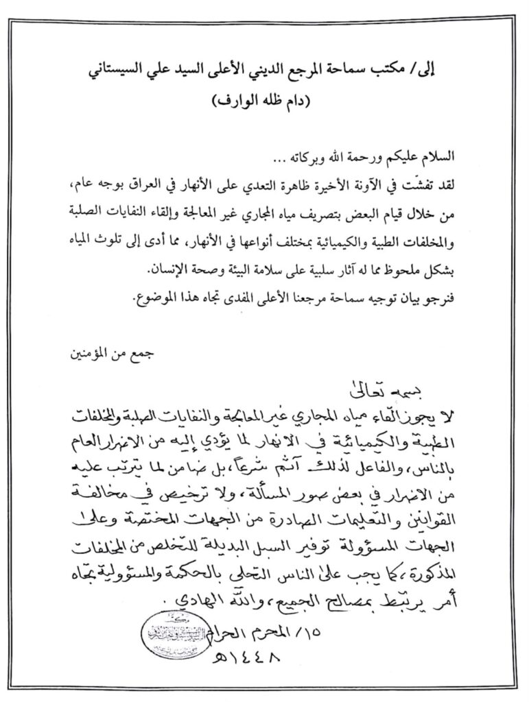 نص الفتوى الشرعية الصادرة عن مكتب السيد السيستاني بخصوص تلوث المياه