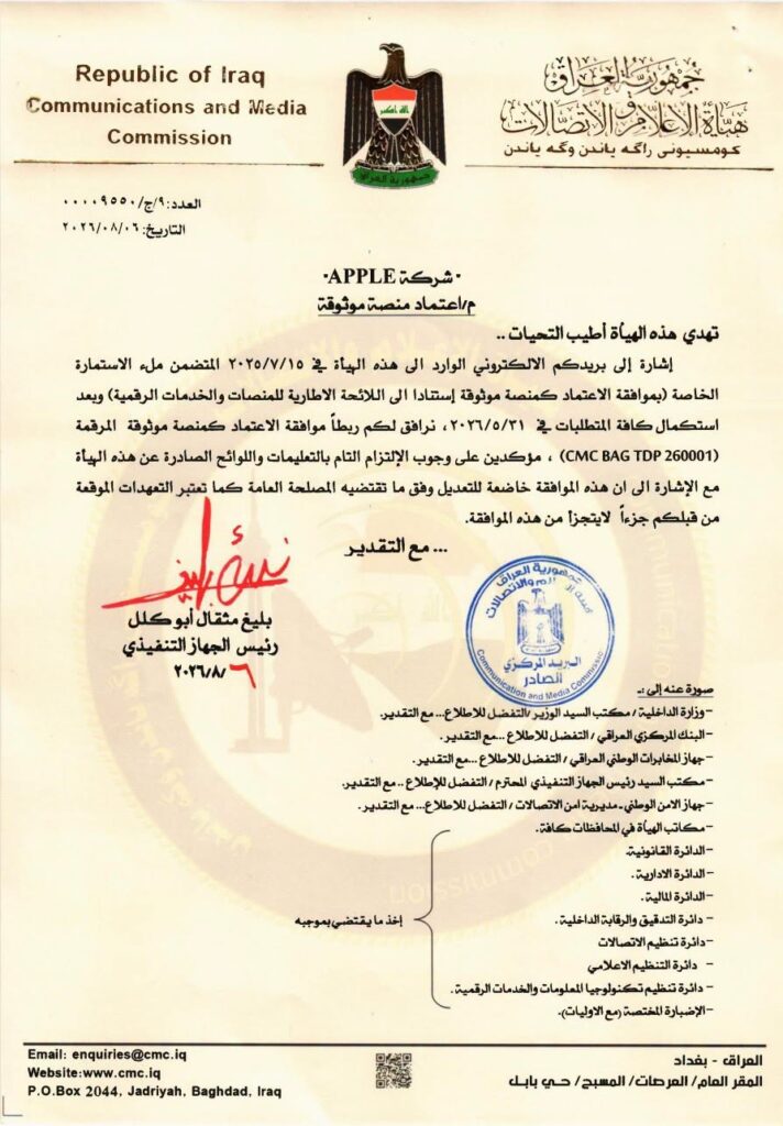 الوثيقة الرسمية الصادرة عن هيأة الإعلام والاتصالات، والتي تؤكد اعتماد شركة "آبل" (Apple) كمنصة رقمية موثوقة للعمل في العراق