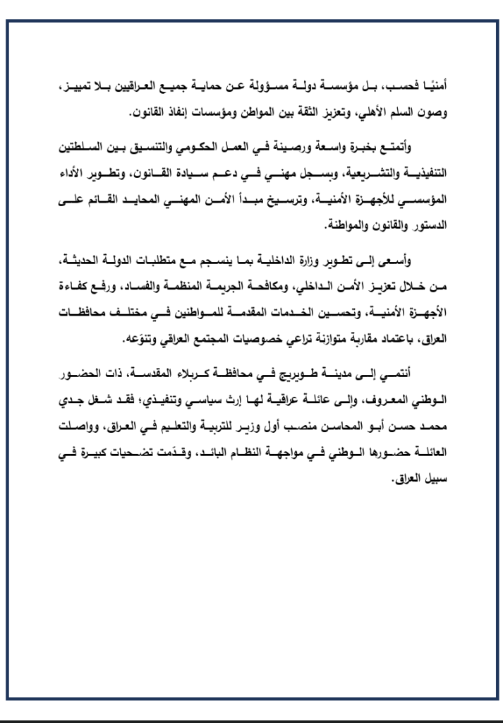 السيرة الذاتية لمرشح وزارة الداخلية ياسر المالكي